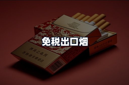 免税出口烟